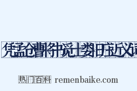凭孟仓曹将书觅土娄旧庄近义词是什么意思的图片